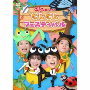 むしむしフェスティバル 【DVD】