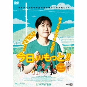 今日よりもっと！！ 【DVD】