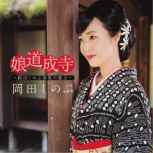 岡田しのぶ／娘道成寺 〜岡田しのぶ演歌の魅力〜 【CD】