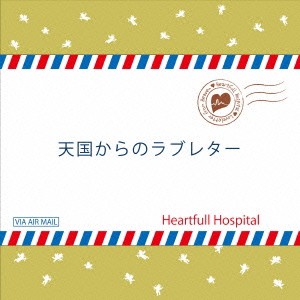 Heartfull Hospital／天国からのラブレター 【CD】
