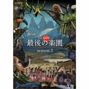 NHKスペシャル ホットスポット 最後の楽園 season3 DVD-BOX 【DVD】