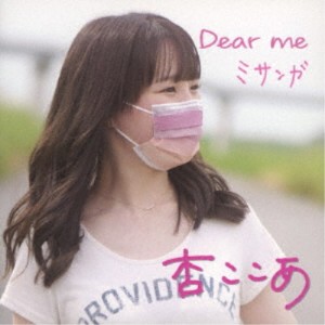 杏ここあ／Dear me／ミサンガ 【CD】