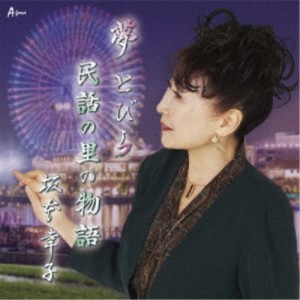 坂本幸子／夢とびら／民話の里の物語 【CD】