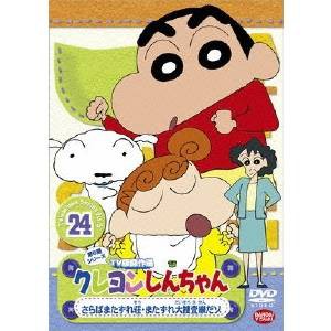 クレヨンしんちゃん TV版傑作選 第5期シリーズ 24 さらばまたずれ荘・またずれ大捜査線だゾ 【DVD】