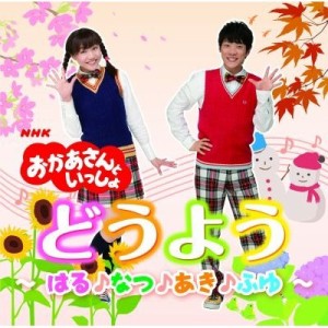 (キッズ)／NHK おかあさんといっしょ どうよう〜はる♪なつ♪あき♪ふゆ〜 【CD】