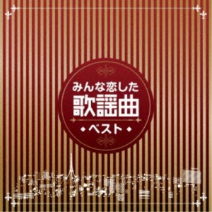 (V.A.)／みんな恋した歌謡曲ベスト 【CD】