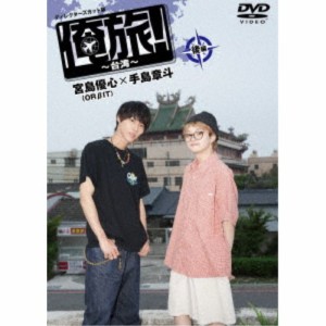 「俺旅！〜台湾〜」後編 宮島優心(ORBIT)×手島章斗 【DVD】