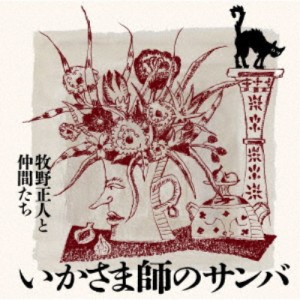 牧野正人と仲間たち／いかさま師のサンバ 【CD】