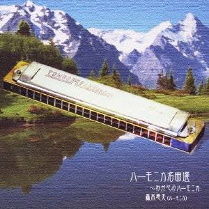 森本恵夫／ハーモニカ名曲選〜わが心のハーモニカ 【CD】