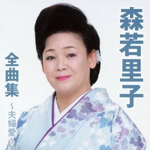 森若里子／森若里子全曲集〜夫婦愛〜 【CD】