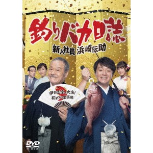 釣りバカ日誌 新入社員浜崎伝助 伊勢志摩で大漁！ 初めての出張編 【DVD】