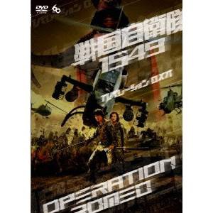 戦国自衛隊1549 OPERATION ROMEO 【DVD】
