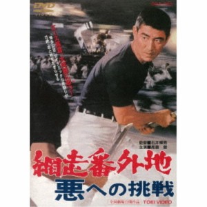 網走番外地 悪への挑戦 【DVD】