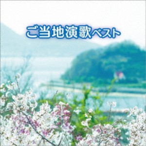 (V.A.)／ご当地演歌 ベスト 【CD】