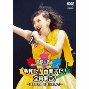 高橋由美子／30th Anniversary Live 令和だ！由美子だ！全員集合！〜日本青年館で逢いましょう〜 【DVD】