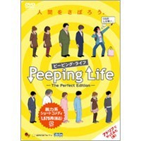 Peeping Life(ピーピング・ライフ) -The Perfect Edition-  【DVD】