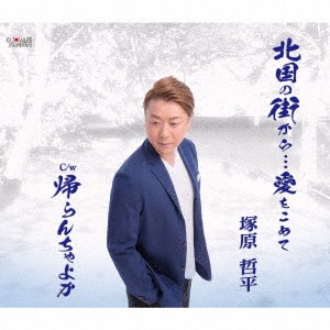 塚原哲平／北国の街から…愛をこめて／帰らんちゃよか 【CD】