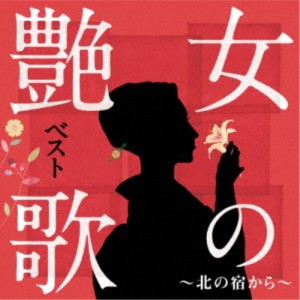 (V.A.)／女の艶歌ベスト〜北の宿から〜 【CD】