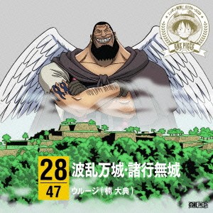 ウルージ(楠大典)／ONE PIECE ニッポン縦断！ 47クルーズCD in 兵庫 波乱万城・諸行無城 【CD】