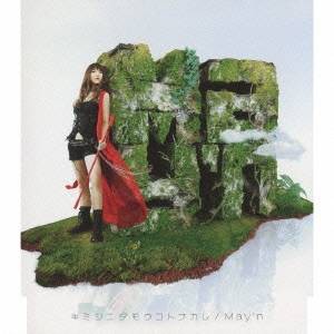 May’n／キミシニタモウコトナカレ 【CD】