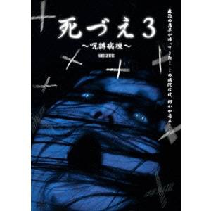 死づえ3〜呪縛病棟〜 【DVD】