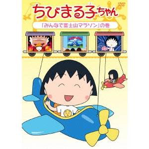 ちびまる子ちゃん みんなで富士山マラソン の巻 Dvd の通販はau Pay マーケット ハピネット オンライン