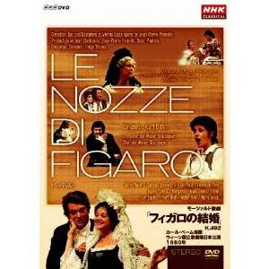 モーツァルト：歌劇「フィガロの結婚」K.492 【DVD】