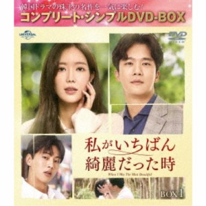 私がいちばん綺麗だった時 BOX1 ＜コンプリート・シンプルDVD-BOX＞ (期間限定) 【DVD】