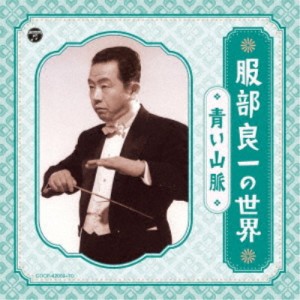 (V.A.)／服部良一の世界 〜青い山脈〜 【CD】