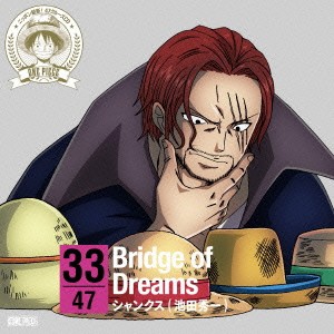 シャンクス(池田秀一)／ONE PIECE ニッポン縦断！ 47クルーズCD in 岡山 Bridge of Dreams 【CD】