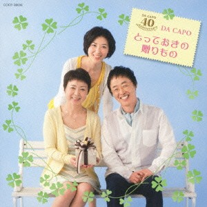 ダ・カーポ／ダ・カーポ40周年記念アルバム とっておきの贈りもの 【CD】