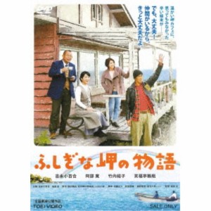 ふしぎな岬の物語 【DVD】