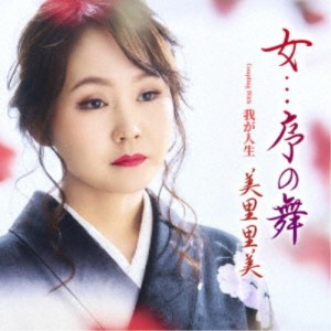 美里里美／女...序の舞 c／w 我が人生 【CD】