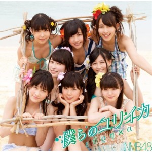 NMB48／僕らのユリイカ《Type-B》 【CD+DVD】