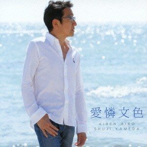 亀田秀次／愛憐文色 【CD】