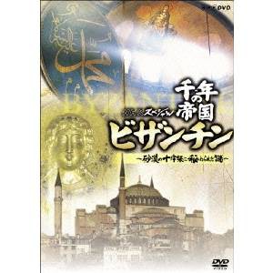 NHKスペシャル 千年の帝国 ビザンチン 〜砂漠の十字架に秘められた謎〜 【DVD】