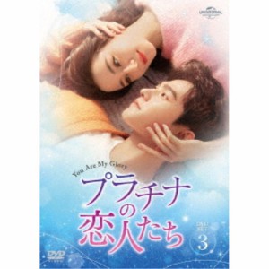 プラチナの恋人たち DVD-SET3 【DVD】