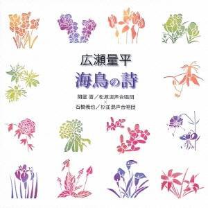 関屋晋／石橋義也／広瀬量平：海鳥の詩 【CD】