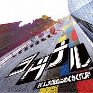 ゲーム実況者わくわくバンド／シグナル《通常盤》 【CD】