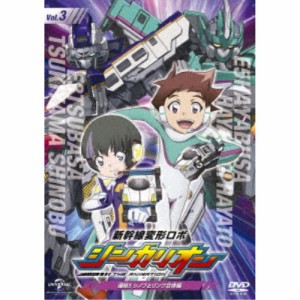 新幹線変形ロボ シンカリオン 先発DVD［3］連結！！ シノブとリンク合体編 【DVD】