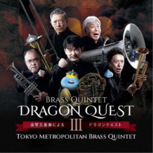 東京メトロポリタン・ブラス・クインテット／金管五重奏によるドラゴンクエスト III 【CD】