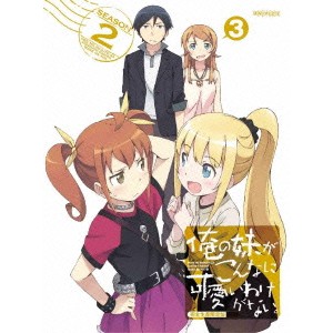 俺の妹がこんなに可愛いわけがない。 3 (初回限定) 【DVD】