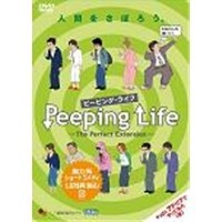 Peeping Life(ピーピング・ライフ) -The Perfect Extension-  【DVD】