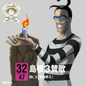 Mr.3(檜山修之)／ONE PIECE ニッポン縦断！ 47クルーズCD in 島根 島根3賛歌 【CD】