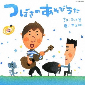 鈴木翼／つばさのあそびうた 【CD】