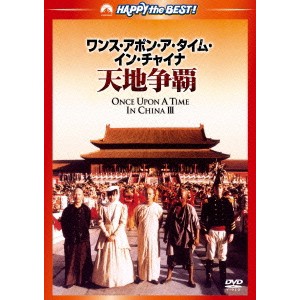 ワンス・アポン・ア・タイム・イン・チャイナ／天地争覇 ＜日本語吹替収録版＞ 【DVD】