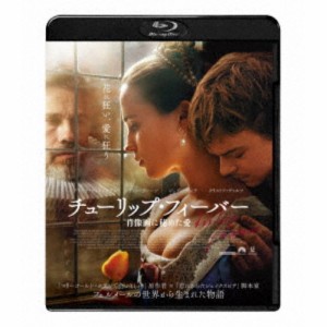 チューリップ・フィーバー 肖像画に秘めた愛 スペシャル・プライス 【Blu-ray】