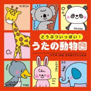 (キッズ)／コロムビアキッズ どうぶついっぱい！ うたの動物園 【CD】