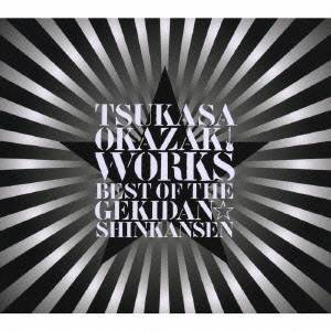 岡崎司／TSUKASA OKAZAKI WORKS BEST OF THE GEKIDAN☆SHINKANSEN 【CD】