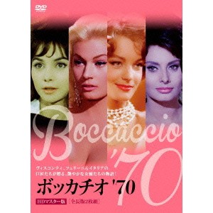 ボッカチオ’70 HDマスター版＜全長版＞ 【DVD】